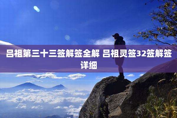 吕祖第三十三签解签全解 吕祖灵签32签解签详细