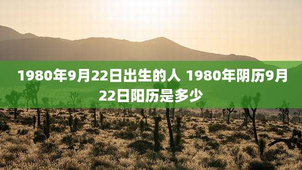 1980年9月22日出生的人 1980年阴历9月22日阳历是多少
