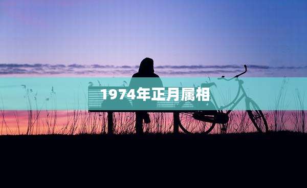1974年正月属相