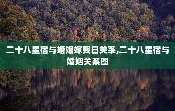 二十八星宿与婚姻嫁娶日关系,二十八星宿与婚姻关系图