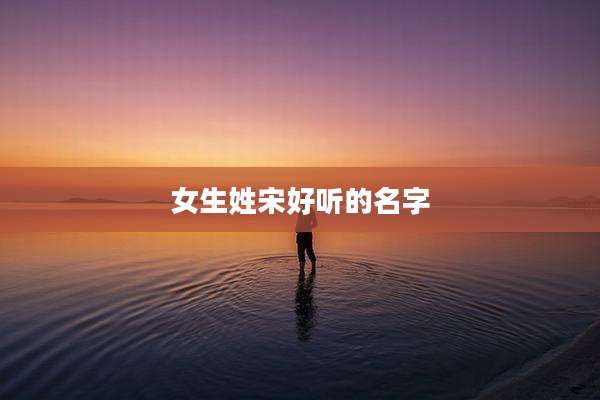 女生姓宋好听的名字