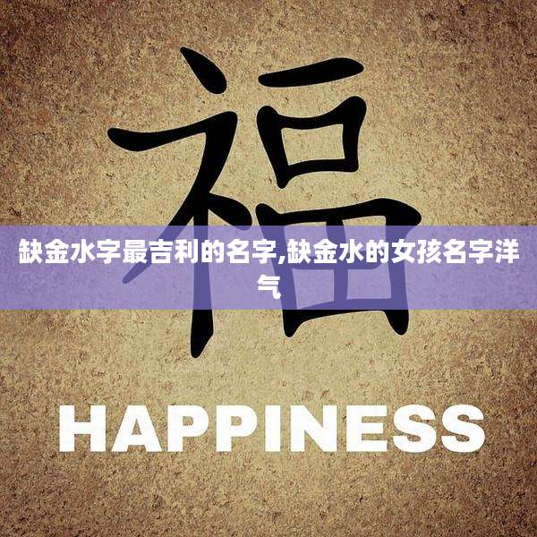 缺金水字最吉利的名字,缺金水的女孩名字洋气