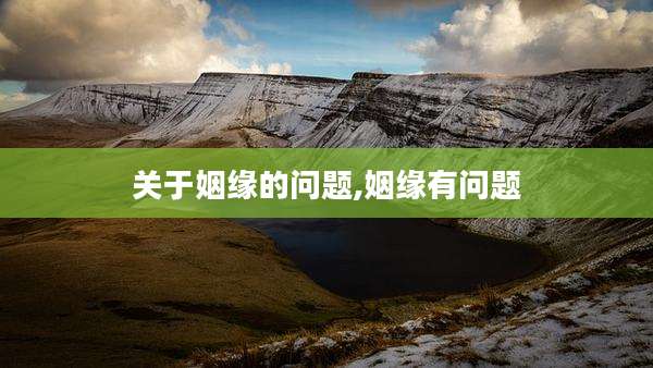 关于姻缘的问题,姻缘有问题