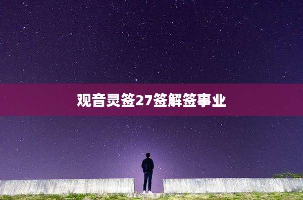 观音灵签27签解签事业