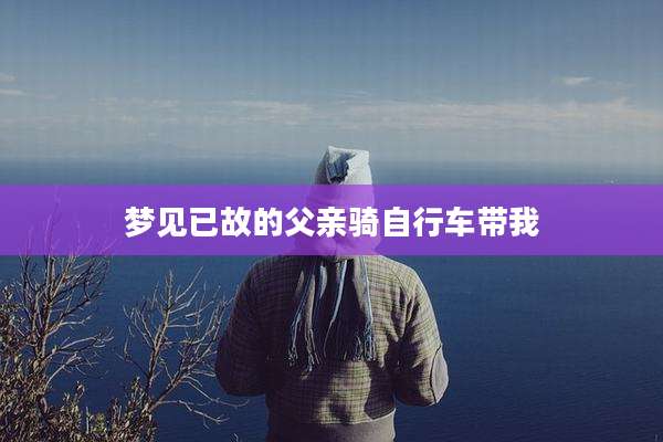 梦见已故的父亲骑自行车带我