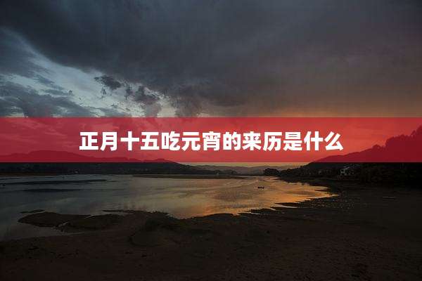 正月十五吃元宵的来历是什么