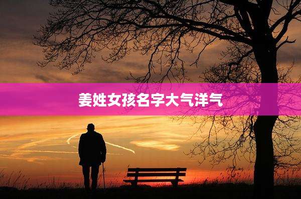 姜姓女孩名字大气洋气