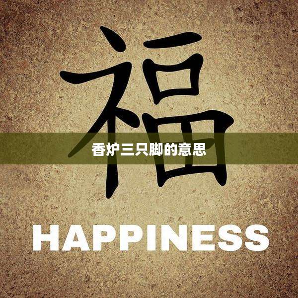 香炉三只脚的意思
