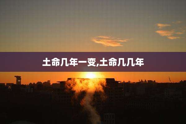 土命几年一变,土命几几年