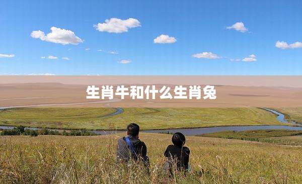 生肖牛和什么生肖兔