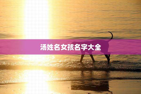 汤姓名女孩名字大全