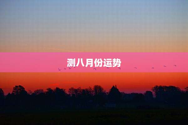 测八月份运势