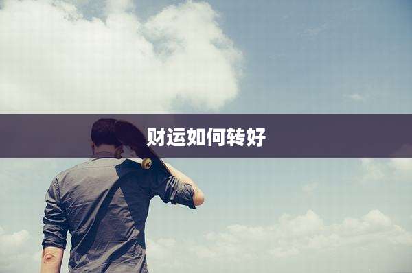 财运如何转好