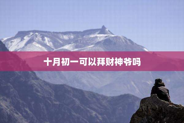 十月初一可以拜财神爷吗