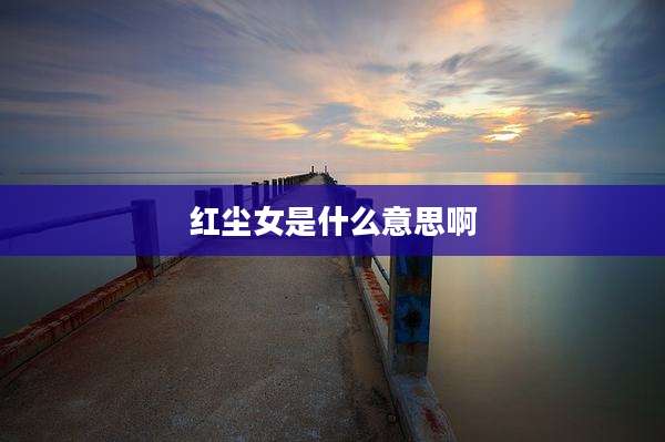 红尘女是什么意思啊