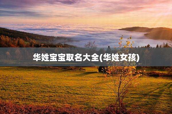 华姓宝宝取名大全(华姓女孩)