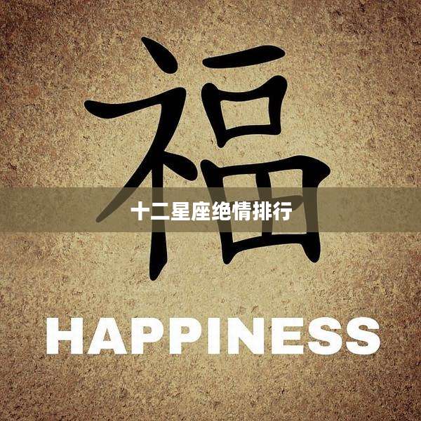十二星座绝情排行