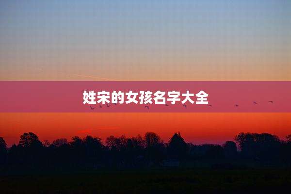 姓宋的女孩名字大全