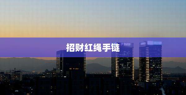 招财红绳手链