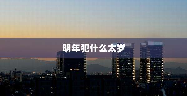 明年犯什么太岁