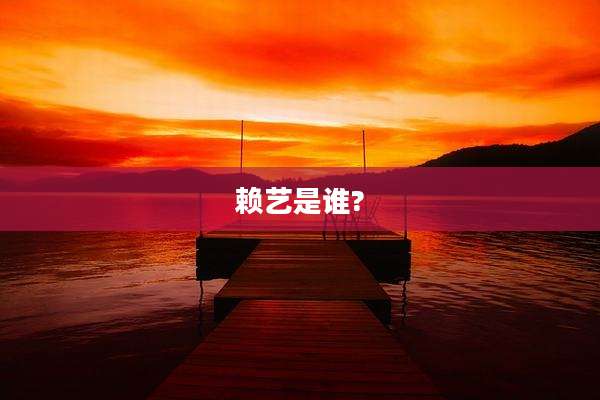 赖艺是谁?