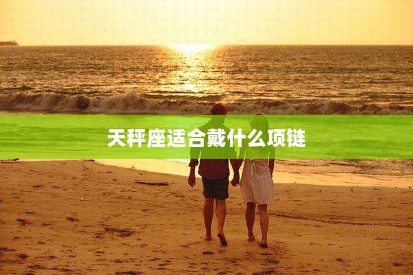 天秤座适合戴什么项链