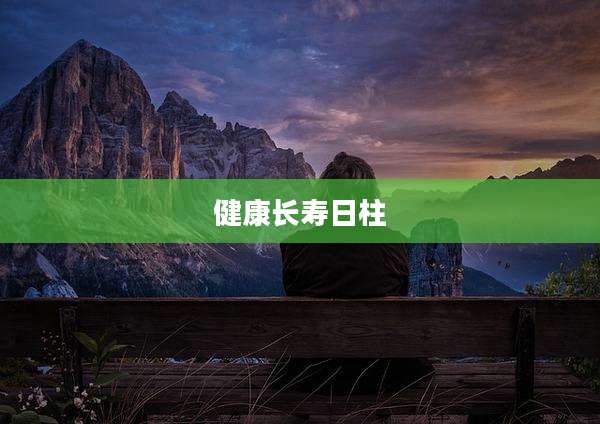 健康长寿日柱