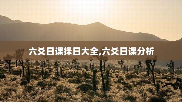 六爻日课择日大全,六爻日课分析