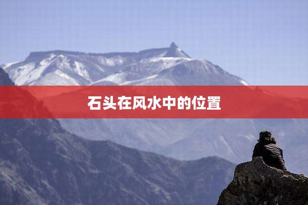 石头在风水中的位置