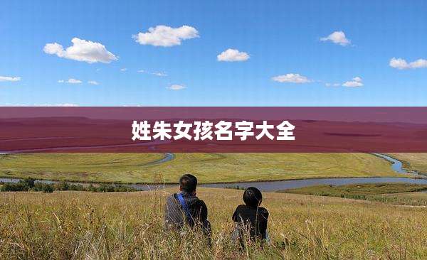 姓朱女孩名字大全