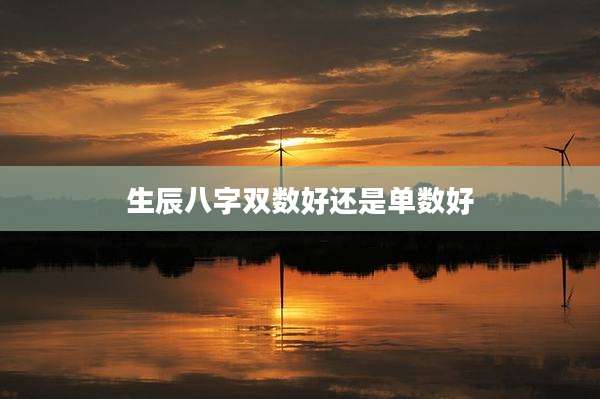 生辰八字双数好还是单数好