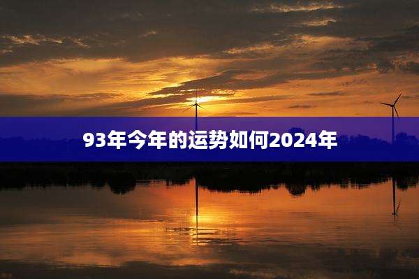 93年今年的运势如何2024年