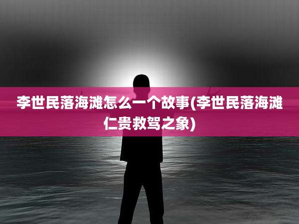 李世民落海滩怎么一个故事(李世民落海滩仁贵救驾之象)