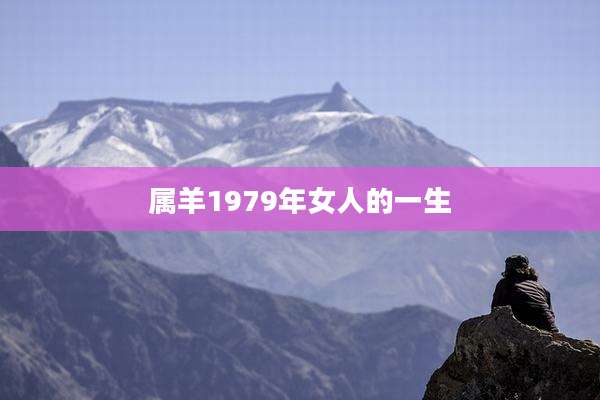 属羊1979年女人的一生