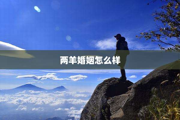 两羊婚姻怎么样
