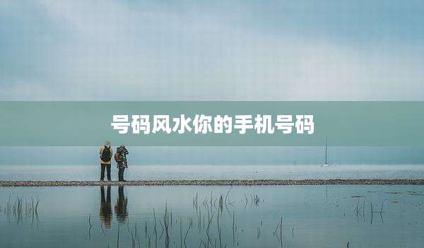 号码风水你的手机号码