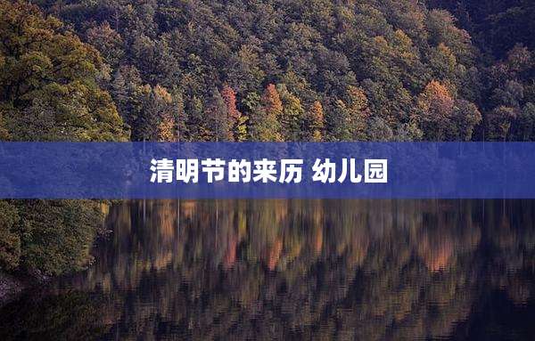 清明节的来历 幼儿园