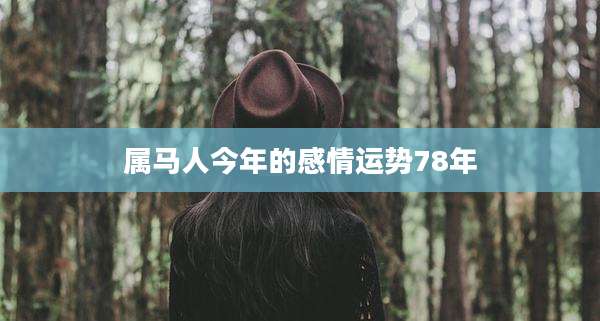 属马人今年的感情运势78年