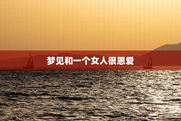 梦见和一个女人很恩爱