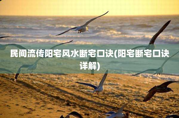 民间流传阳宅风水断宅口诀(阳宅断宅口诀详解)