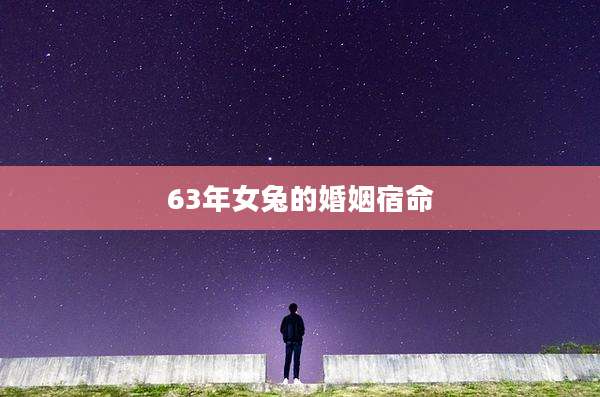 63年女兔的婚姻宿命