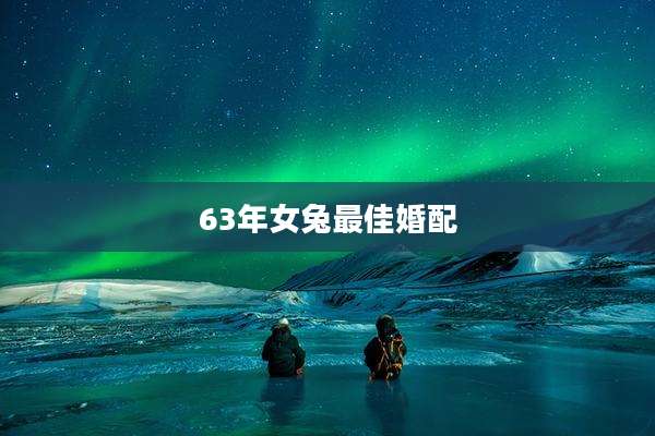 63年女兔最佳婚配