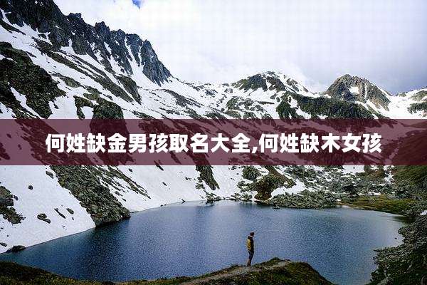 何姓缺金男孩取名大全,何姓缺木女孩