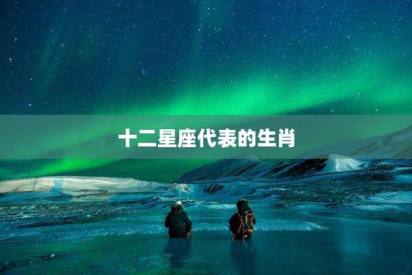 十二星座代表的生肖