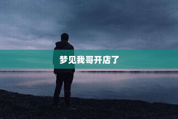 梦见我哥开店了