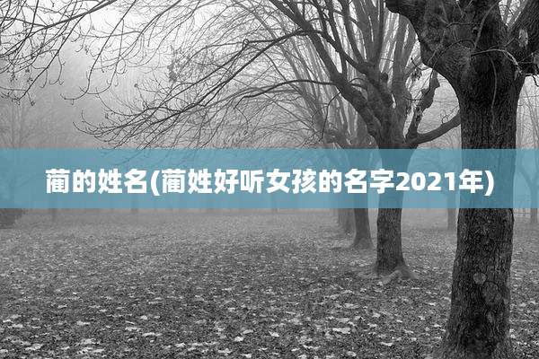 蔺的姓名(蔺姓好听女孩的名字2021年)