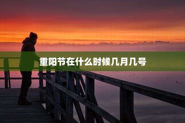 重阳节在什么时候几月几号