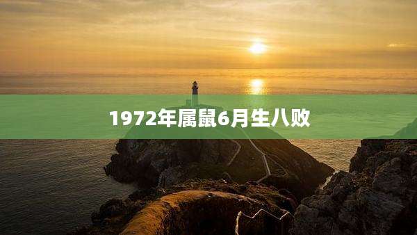 1972年属鼠6月生八败