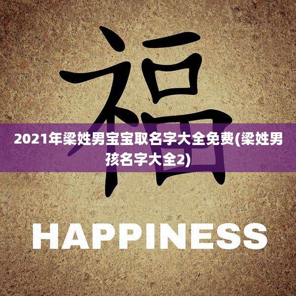 2021年梁姓男宝宝取名字大全免费(梁姓男孩名字大全2)