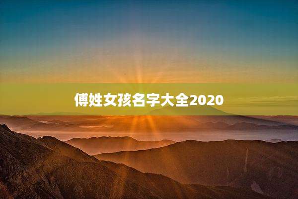 傅姓女孩名字大全2020